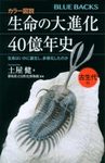 Seimei no dai Shinka 40 Oku-nen-shi Koseidai-hen Seimei wa Ikani Tanjō shi, Tayō-ka Shita no ka [4 Billion Year History of the Evolution of Life (Paleozoic Edition): How Did Life Originate and Diversify?]