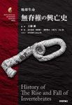 History of the Rise and Fall of Invertebrates [Japanese]