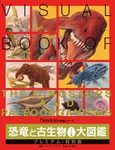 Visual Book of the Dinosaurs and Paleoorganisms [Japanese]
