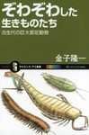 Zo wa zo wa Shita Ikimono-Tachi Koseidai no Kyodai Sessokudōbutsu [Creepy Creatures: Giant Arthropods of the Paleozoic Era]