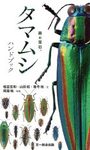 Tamamushihandobukku [The Handbook of Jewel Beetles]