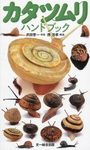 The Handbook of Land Snails [Japanese]