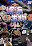 Shinkai Seibutsu no Kurashi [The Life of Deep-Sea Creatures]