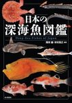 Nihon no Shinkaigyo Zukan [Deep-Sea Fishes of Japan]