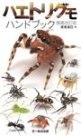 Haetorigumohandobukku [The Handbook of Jumping Spiders]