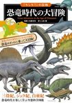 Great Adventure in the Age of Dinosaurs [Japanese]