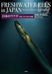 Freshwater Eels in Japan: Natural History and Culture [Japanese]