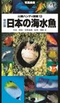 Yama xī Handi Zukan Nihon No Kaisui Sakana [Sankei Handy Illustrated Guide to Japanese Saltwater Fish]