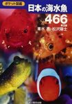 Nihon No Kaisui Sakana 466 [466 Japanese Saltwater Fish]