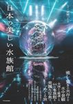 Nihon No Utsukushi Suizokukan [Beautiful Aquariums in Japan]