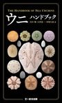 The Handbook of Sea Urchins [Japanese]