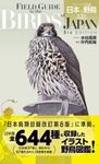 Field Guide to the Birds of Japan [Japanese]