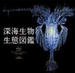 Shinkai Seibutsu Seitai Zukan [Deep-Sea Ecology Guide]