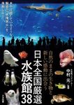 Shizen No Mama No Ikimono To Atarashī Kandō Ni Deau: Nipponzenkoku Gensen Suizokukan 38 [Discover New and Exciting Creatures in Their Natural Habitat: 38 Carefully Selected Aquariums across Japan]