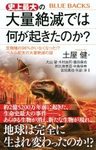 Shijo Saidai No Tairyo Zetsumetsude Wa Nani Ga Okita No Ka? [What Happened in the Largest Mass Extinction in History?]