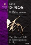 The Rise and Fall of Paleoorganisms in the Sky [Japanese]