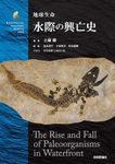 The Rise and Fall of Paleoorganisms at the Water's Edge [Japanese]
