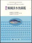 Coloured Illustrations of the Freshwater Fishes of Korea [Korean]