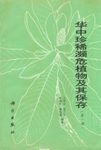 Rare, Threatened and Endangered Plants of Central China, Volume 1 [Chinese]