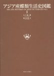 The Life Histories of Asian Butterflies, Volume 1 [English / Japanese]