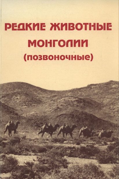 Rare Animals of Mongolia (Vertebrata)