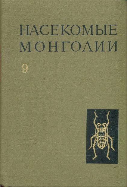 Insects of Mongolia, Volume 9 [Russian]