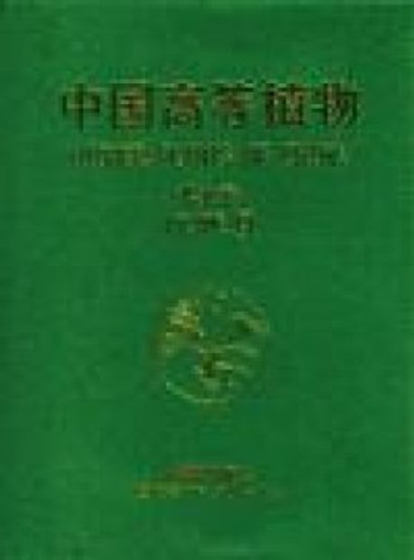 Higher Plants of China: Volume 9 - Loganiaceae (Lamiaceae) [Chinese]