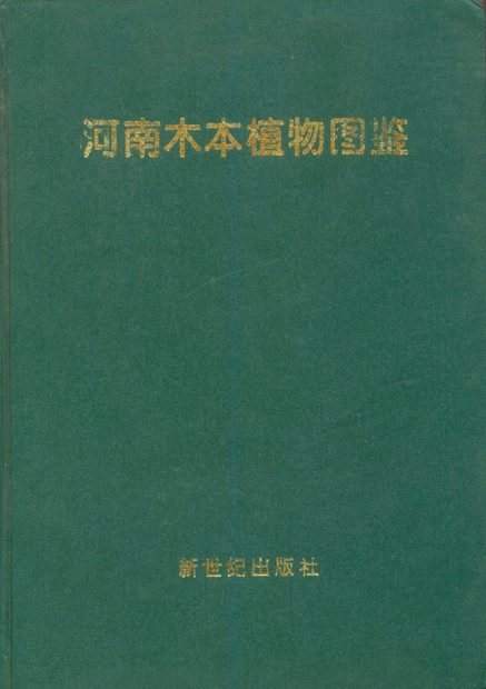 Atlas of Woody Plants in Henan [Chinese]