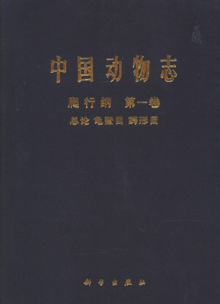 Fauna Sinica: Reptilia, Volume 1: General Accounts of Reptilia, Testudoformes and Crocodiliformes [Chinese]