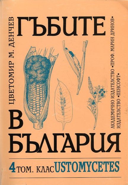 Fungi of Bulgaria, Volume 4 [Bulgarian]