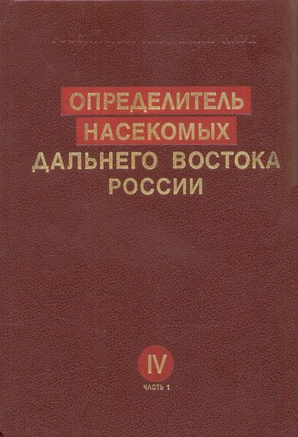 Keys to the Insects of the Russian Far East, Volume 4, Part 1: Megaloptera, Raphidioptera, Neuroptera, Mecoptera, and Hymenoptera [Russian]