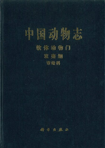 Fauna Sinica: Invertebrata, Volume 24: Mollusca: Bivalvia: Veneridae [Chinese]