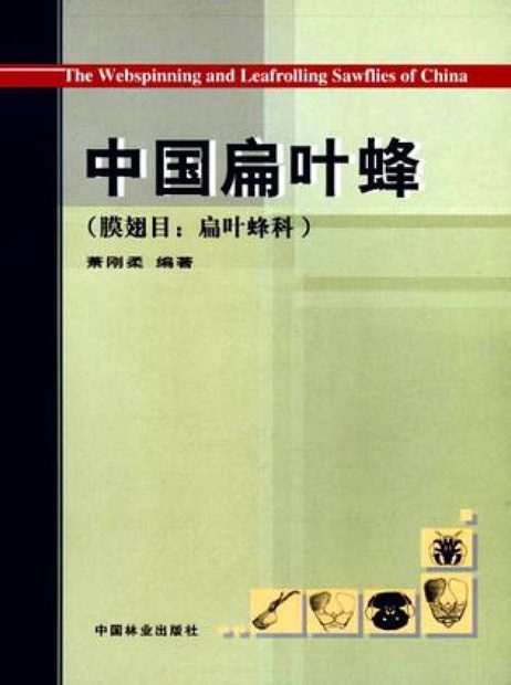 The Webspinning and Leafrolling Sawflies of China (Hymenoptera: Pamphiliidae) [Chinese]