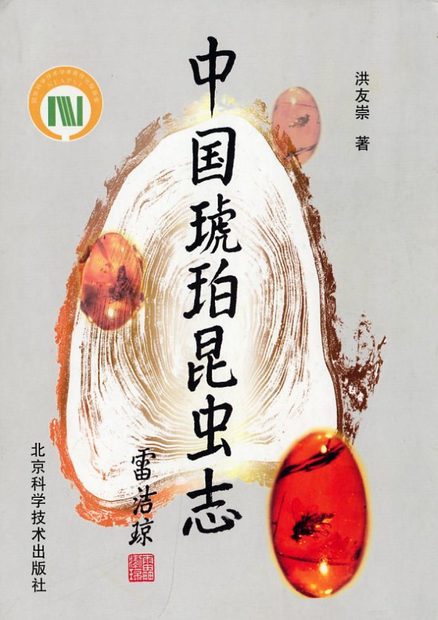 Amber Insect of China [Chinese]