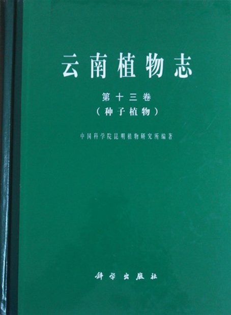 Flora Yunnanica, Volume 13: Spermatophyta [Chinese]