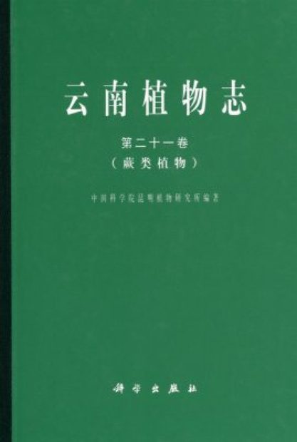 Flora Yunnanica, Volume 21: Pteridophyta [Chinese]
