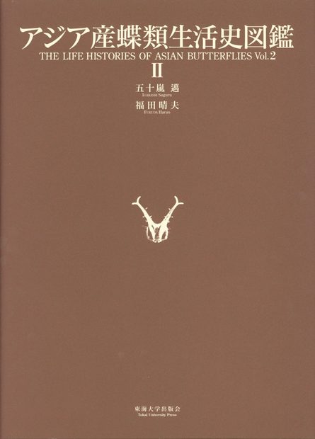 The Life Histories of Asian Butterflies Volume 2 [English / Japanese]