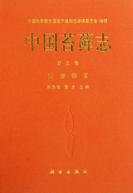Flora Bryophytarum Sinicorum, Volume 5: Redactores Principales [Chinese]