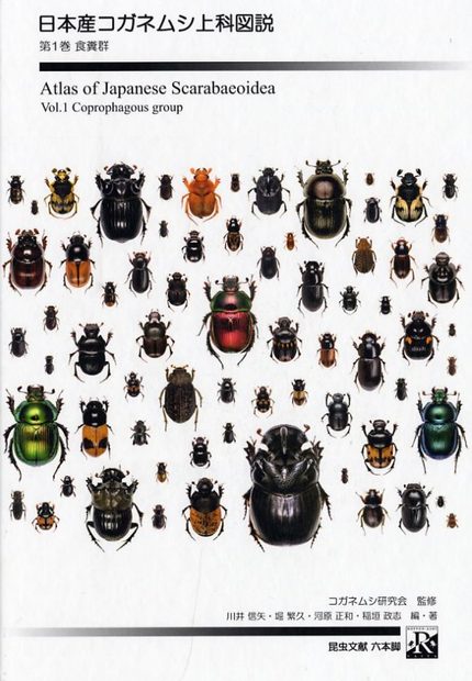 Atlas of Japanese Scarabaeoidea, Volume 1: Coprophagous Group [Japanese]