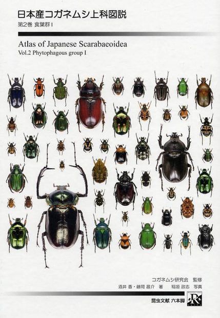 Atlas of Japanese Scarabaeoidea, Volume 2: Phytophagous Group I [Japanese]