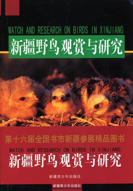 Watch and Research on Birds in Xinjiang [Chinese]