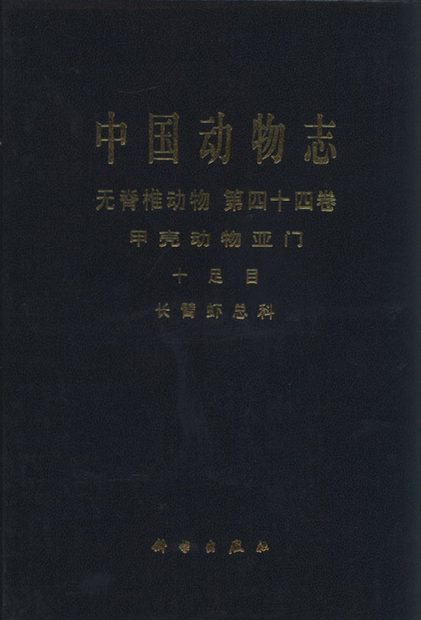Fauna Sinica: Invertebrata, Volume 44: Crustacea: Decapoda: Palaemonoidea [Chinese]
