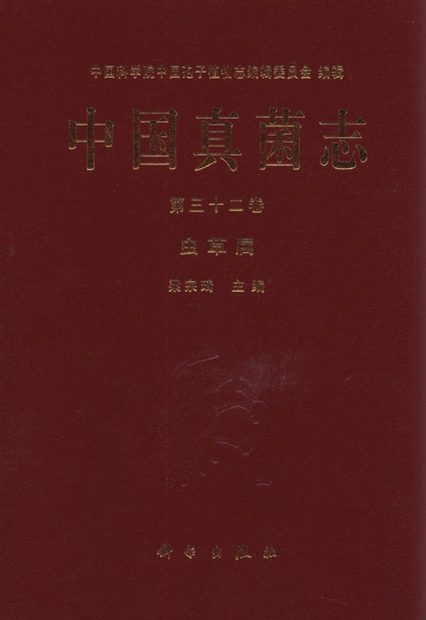 Flora Fungorum Sinicorum, Volume 32 [Chinese]