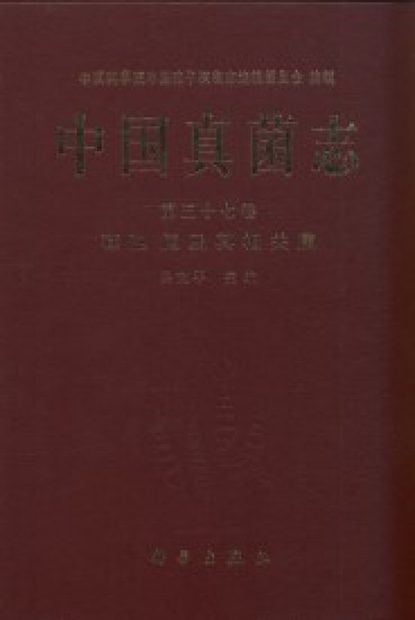 Flora Fungorum Sinicorum, Volume 37 [Chinese]