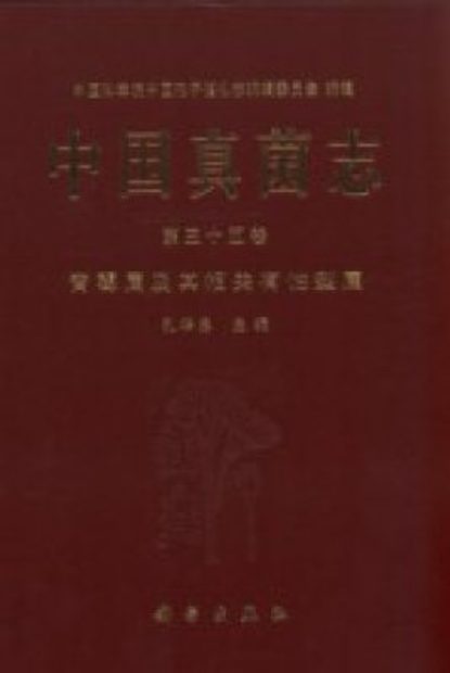 Flora Fungorum Sinicorum, Volume 35 [Chinese]