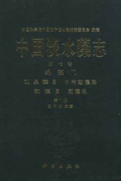 Flora Algarum Sinicarum Aquae Dulcis, Volume 7: Chlorophyta: Zygnnmatales, Mesotaeniaceae, Desmidiales, Desmidiaceae (1) [Chinese]