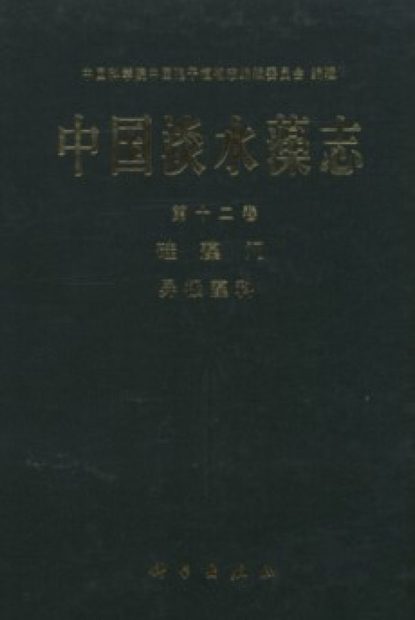 Flora Algarum Sinicarum Aquae Dulcis, Volume 12: Bacillariophyta: Gomphonemaceae [Chinese]