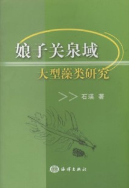 Studies on Macrophytic Algae in Niangziguan Spring Area (Niangziguan Quanyu Daxing Zailei Yanjiu) [Chinese]