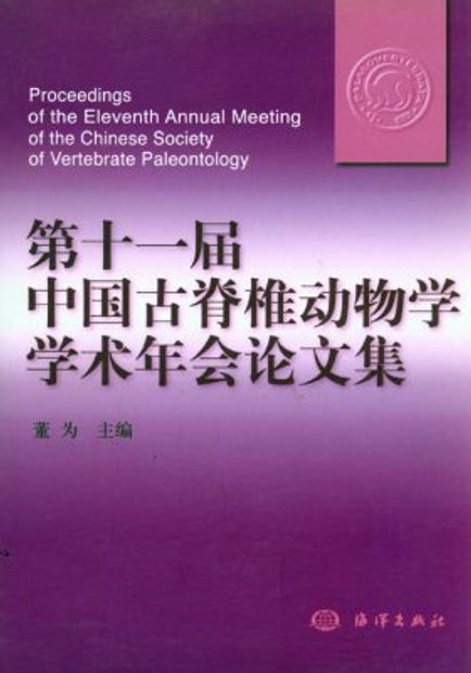 Proceedings of the Eleventh Annual Meeting of the Chinese Society of Vertebrate Paleontology [Chinese]