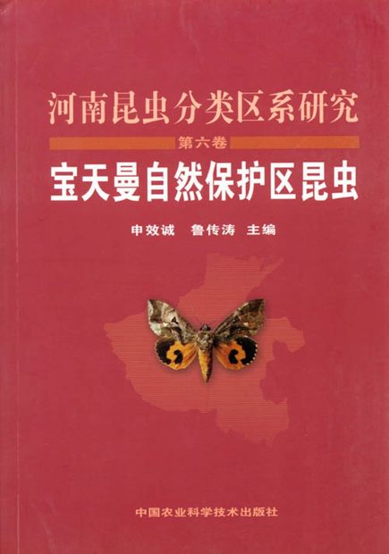 The Fauna and Taxonomy of Insects in Henan, Volume 6: Insects of the Baotianman Natural Reserves [Chinese]
